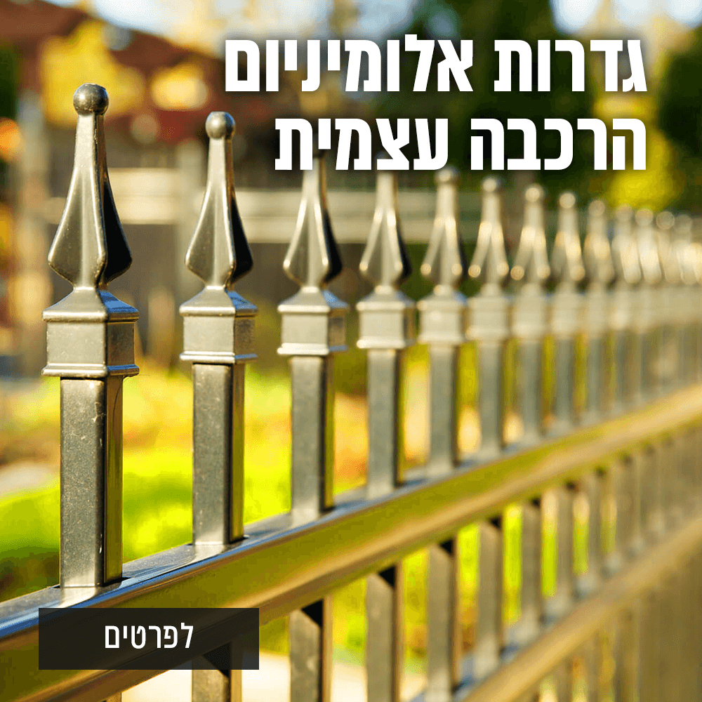 גדרות אלומיניום