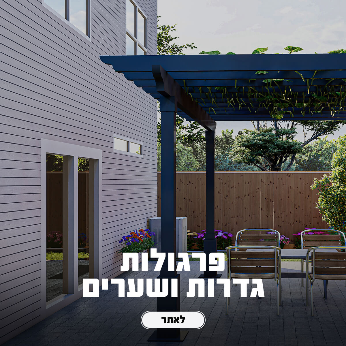 פרגולות אלומיניום
